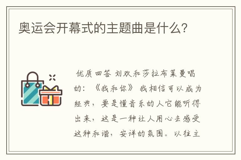 奥运会开幕式的主题曲是什么?