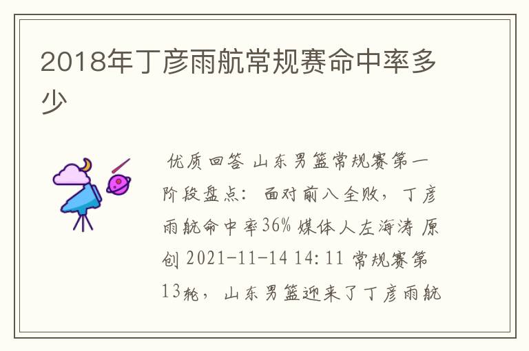 2018年丁彦雨航常规赛命中率多少