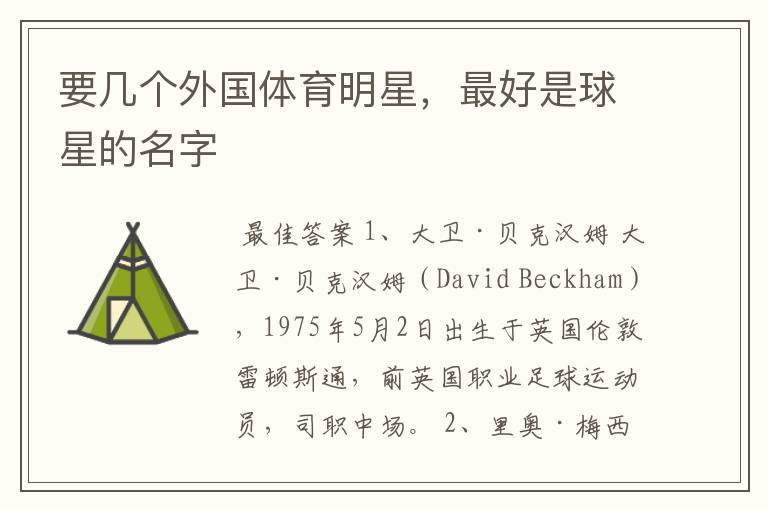 要几个外国体育明星,最好是球星的名字