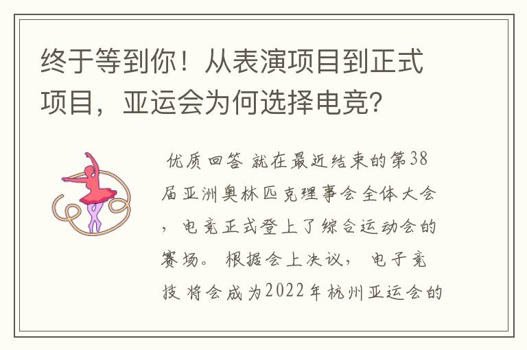 终于等到你!从表演项目到正式项目,亚运会为何选择电竞?