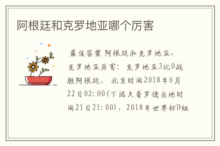 阿根廷和克罗地亚哪个厉害
