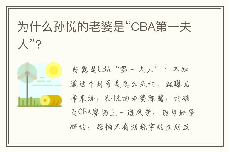 为什么孙悦的老婆是“CBA第一夫人”?
