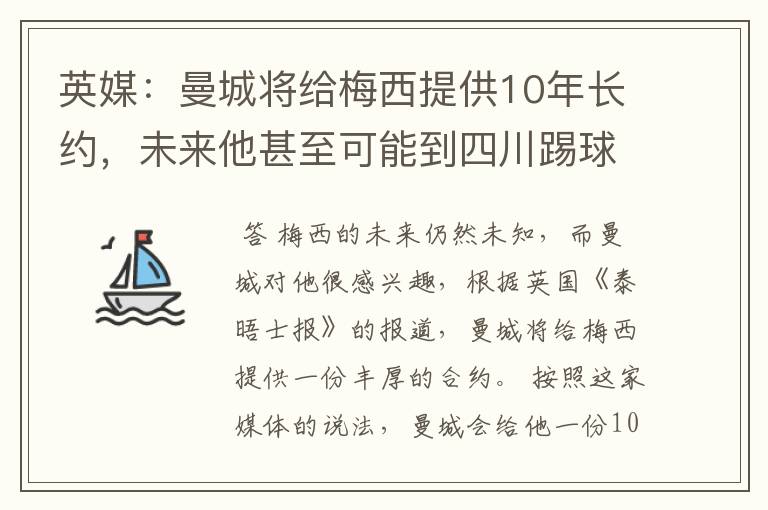 英媒:曼城将给梅西提供10年长约,未来他甚至可能到四川踢球