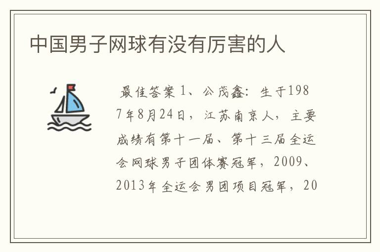 中国男子网球有没有厉害的人