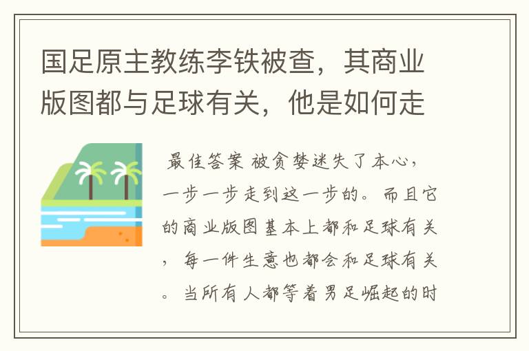 国足原主教练李铁被查,其商业版图都与足球有关,他是如何走到这一步的?