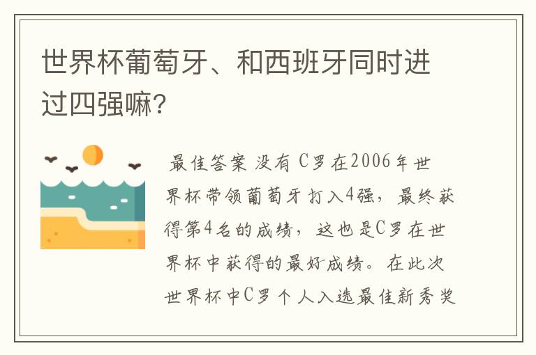 世界杯葡萄牙、和西班牙同时进过四强嘛?