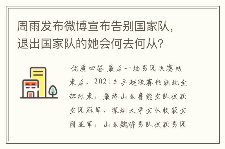 周雨发布微博宣布告别国家队,退出国家队的她会何去何从?