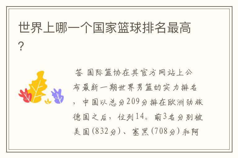 世界上哪一个国家篮球排名最高？