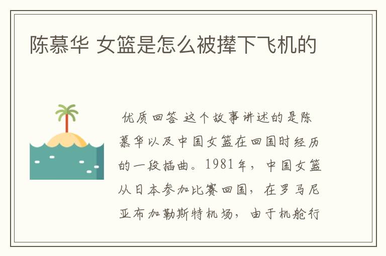 陈慕华 女篮是怎么被撵下飞机的