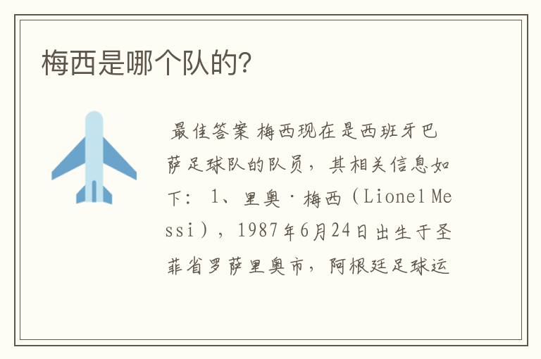 梅西是哪个队的?