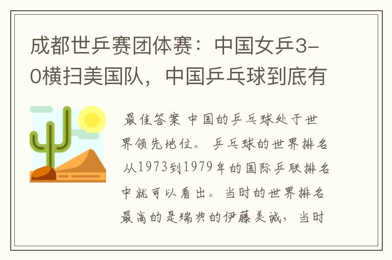 成都世乒赛团体赛:中国女乒3-0横扫美国队,中国乒乓球到底有多强?