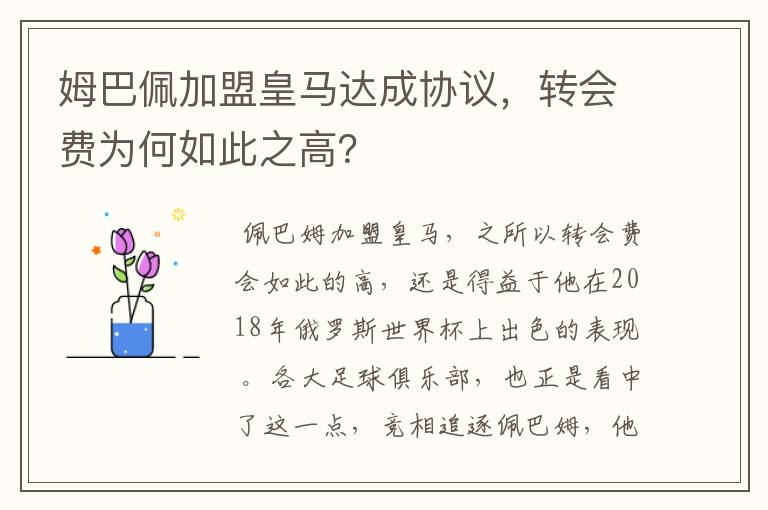 姆巴佩加盟皇马达成协议,转会费为何如此之高?