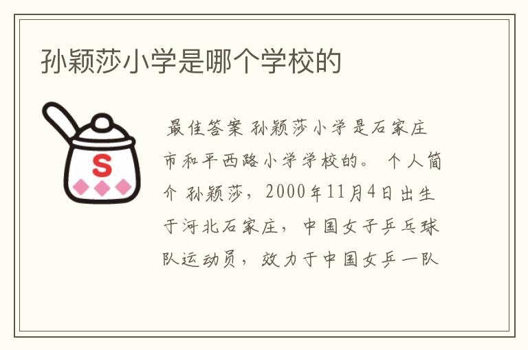 孙颖莎小学是哪个学校的