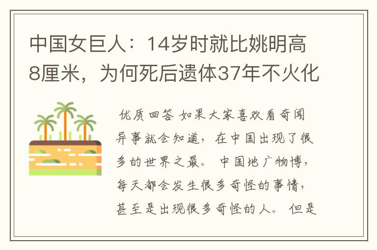 中国女巨人:14岁时就比姚明高8厘米,为何死后遗体37年不火化?