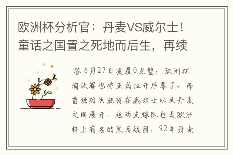 欧洲杯分析官:丹麦VS威尔士!童话之国置之死地而后生,再续传奇