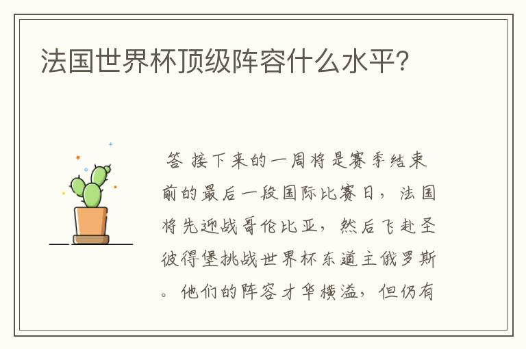 法国世界杯顶级阵容什么水平?
