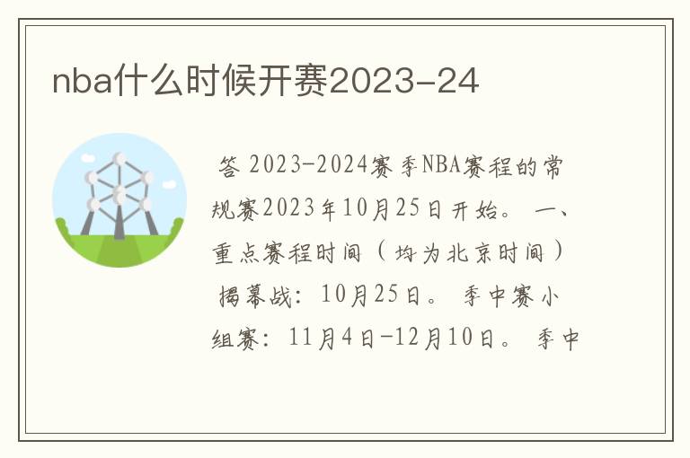 nba什么时候开赛2023-24