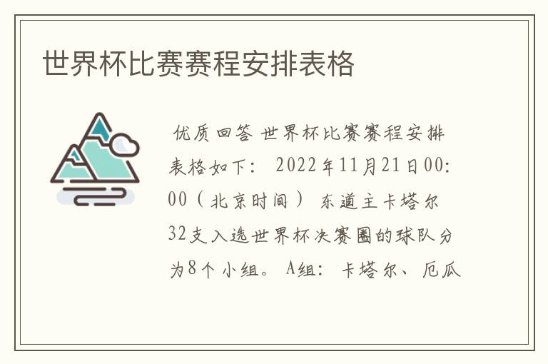 世界杯比赛赛程安排表格