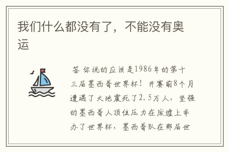 我们什么都没有了,不能没有奥运