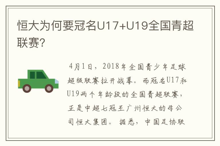 恒大为何要冠名U17+U19全国青超联赛?
