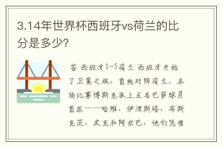 3.14年世界杯西班牙vs荷兰的比分是多少?
