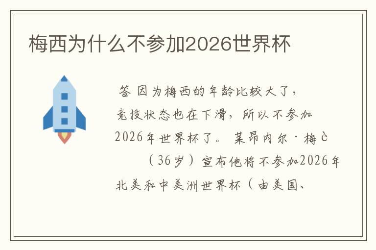 梅西为什么不参加2026世界杯