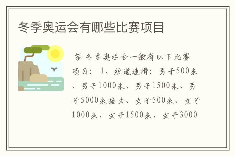冬季奥运会有哪些比赛项目