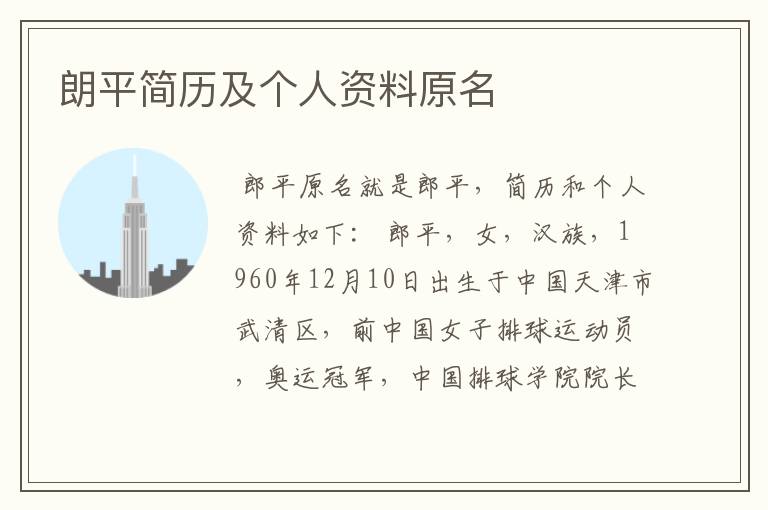 朗平简历及个人资料原名