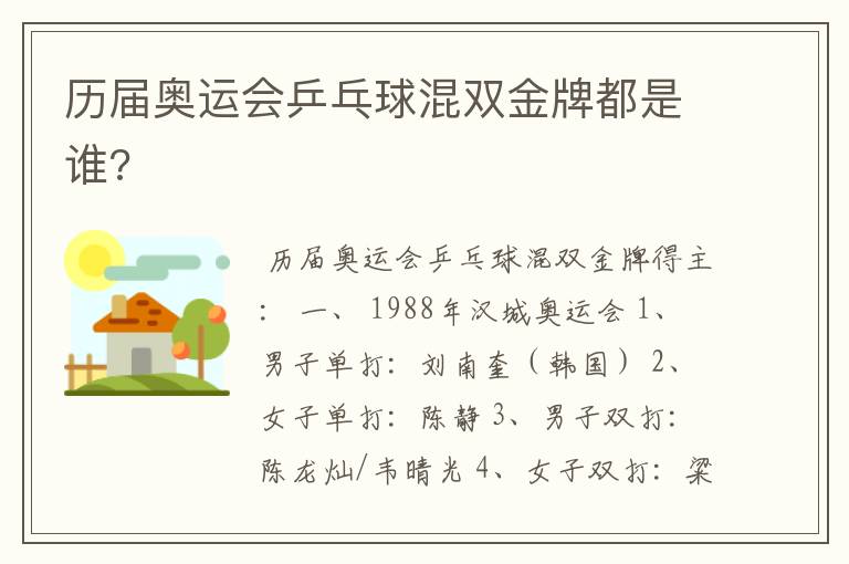 历届奥运会乒乓球混双金牌都是谁?