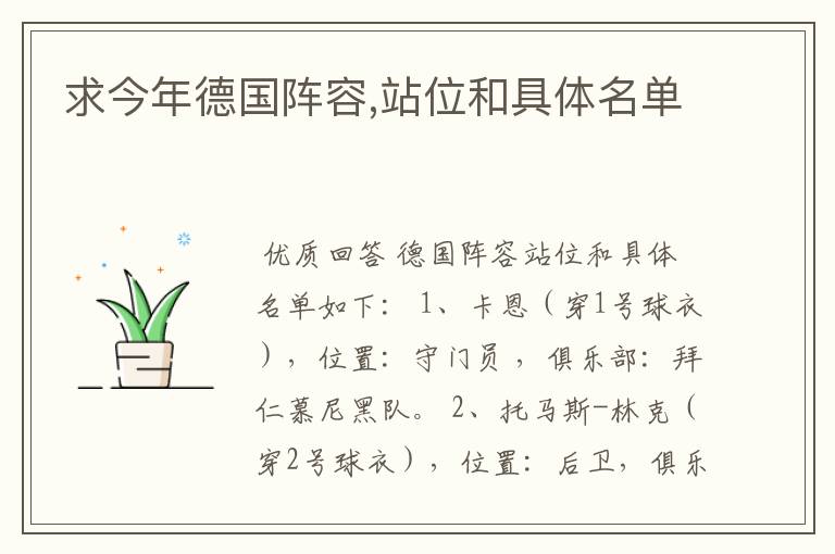 求今年德国阵容,站位和具体名单