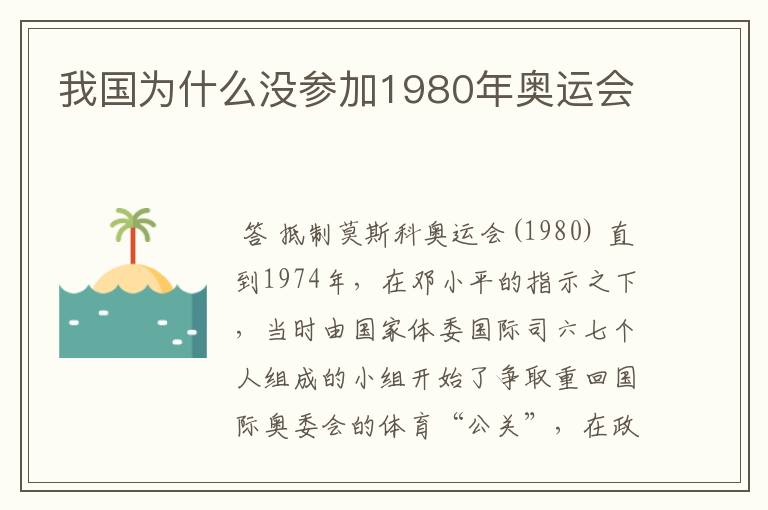 我国为什么没参加1980年奥运会