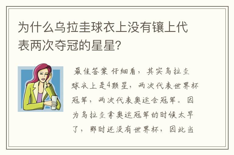 为什么乌拉圭球衣上没有镶上代表两次夺冠的星星?