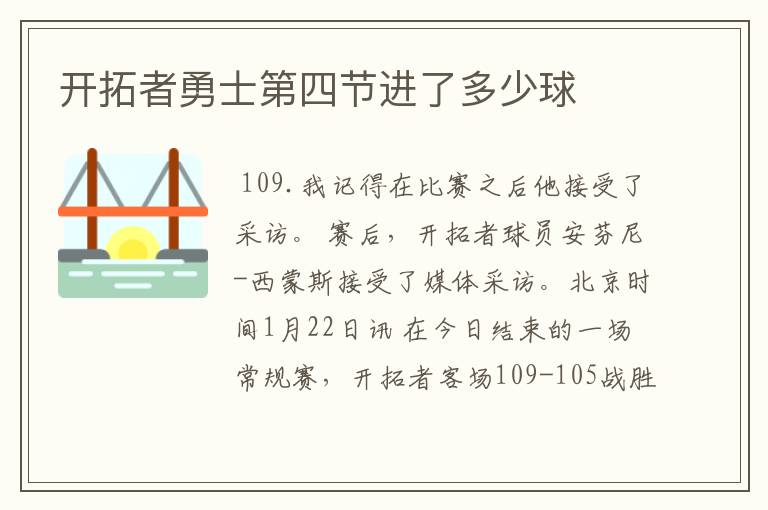 开拓者勇士第四节进了多少球