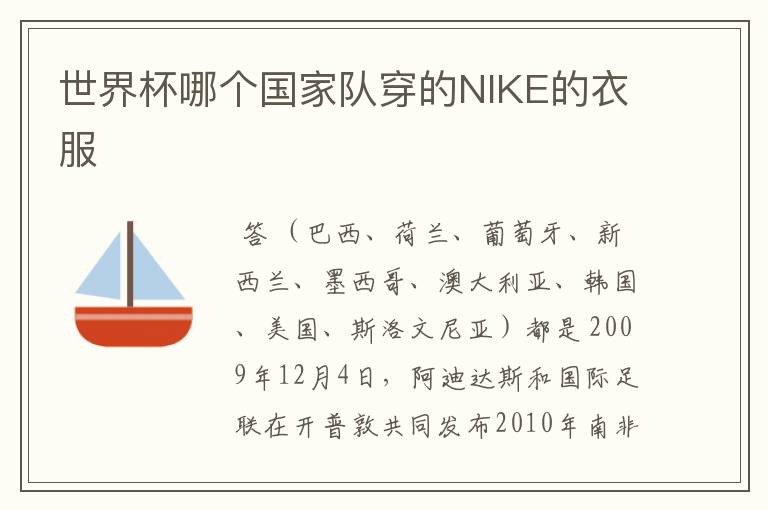 世界杯哪个国家队穿的NIKE的衣服