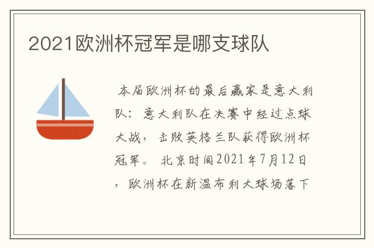 2021欧洲杯冠军是哪支球队