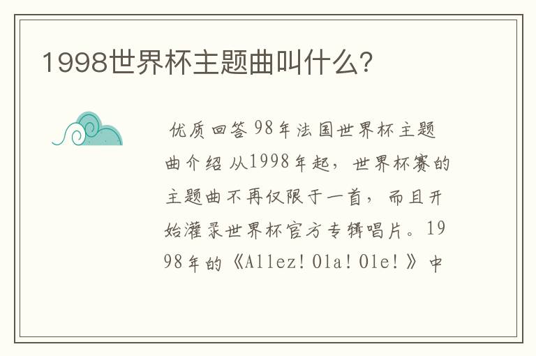 1998世界杯主题曲叫什么?