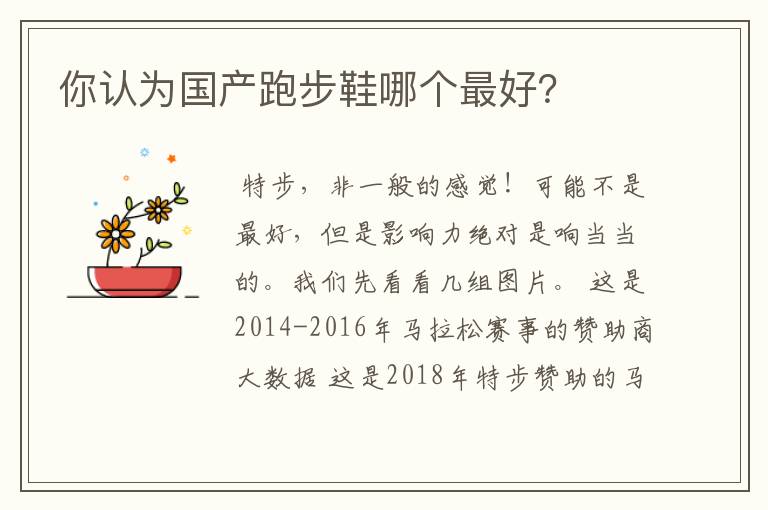 你认为国产跑步鞋哪个最好?