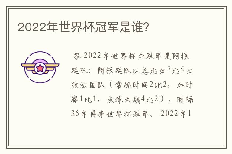 2022年世界杯冠军是谁?