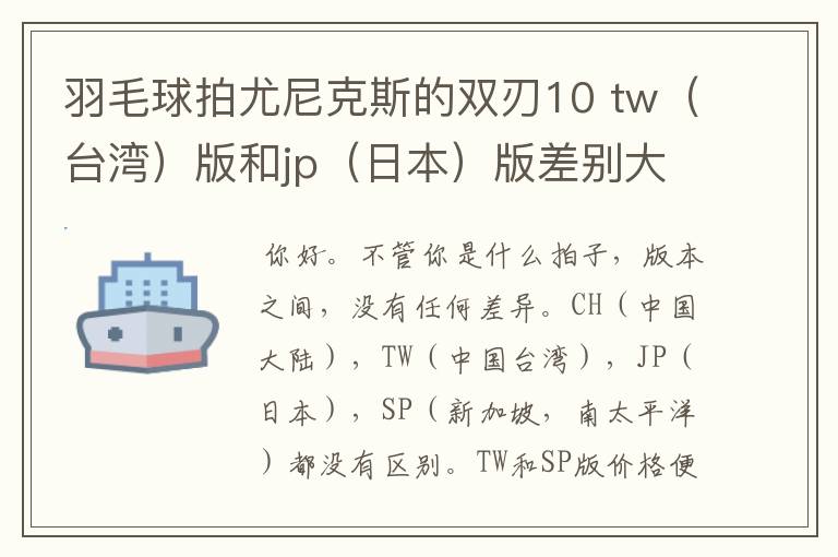 羽毛球拍尤尼克斯的双刃10 tw(台湾)版和jp(日本)版差别大吗,台湾版便宜三四百块