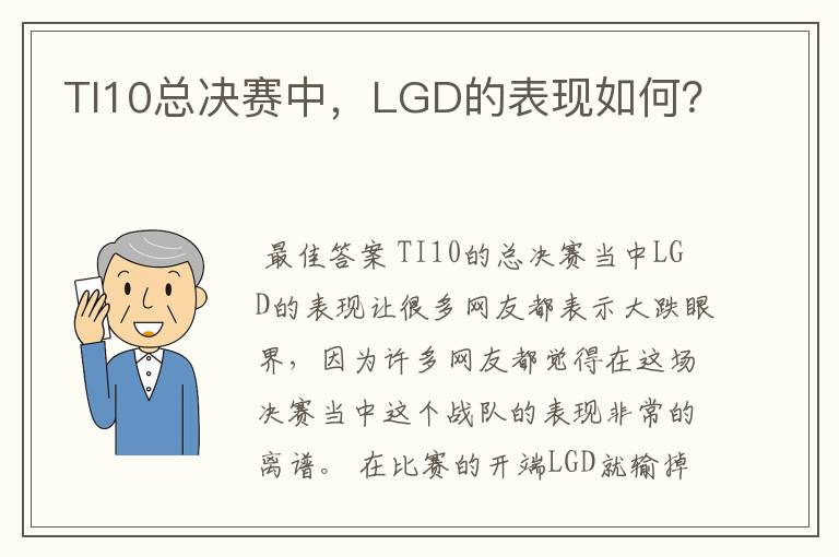 TI10总决赛中,LGD的表现如何?
