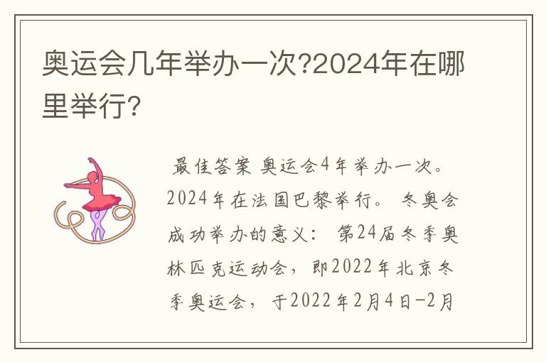 奥运会几年举办一次?2024年在哪里举行?
