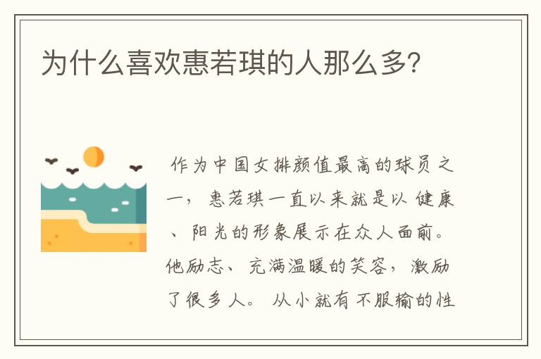 为什么喜欢惠若琪的人那么多?