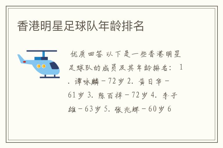 香港明星足球队年龄排名
