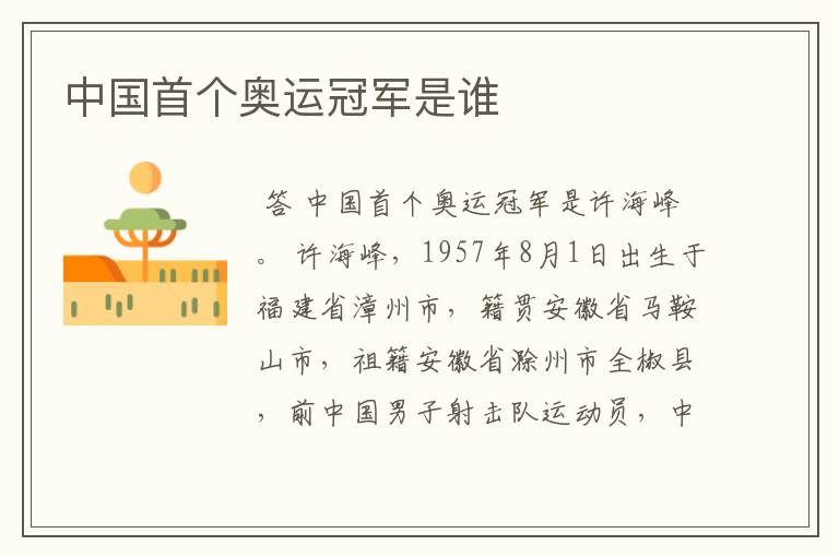 中国首个奥运冠军是谁