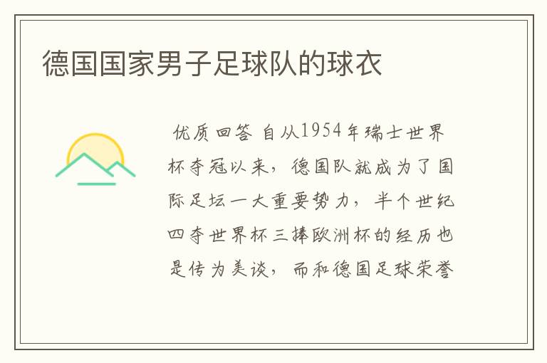 德国国家男子足球队的球衣