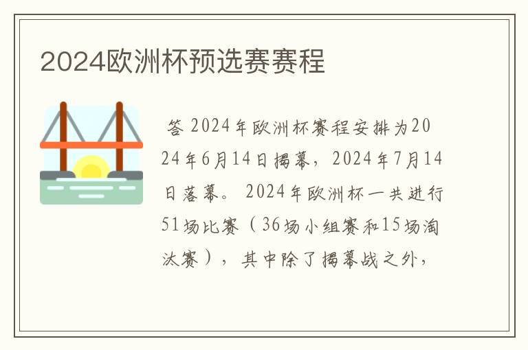 2024欧洲杯预选赛赛程