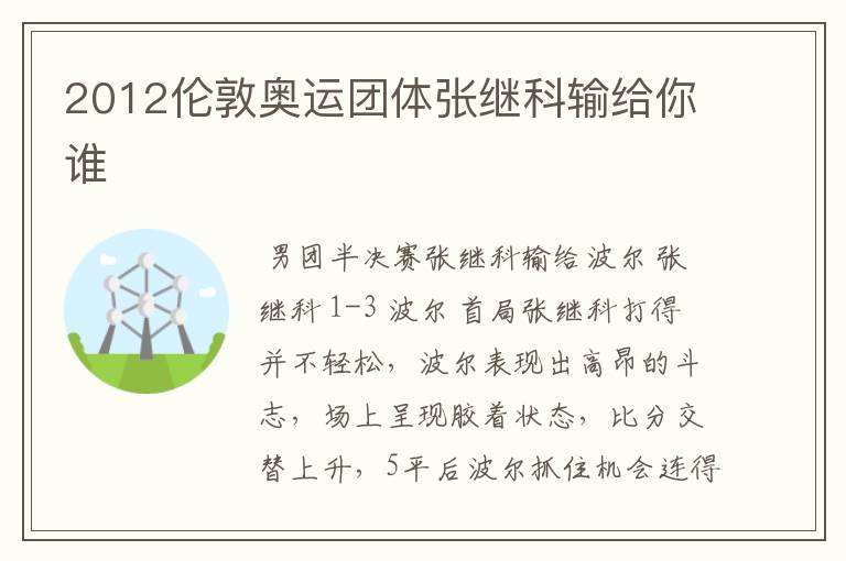 2012伦敦奥运团体张继科输给你谁