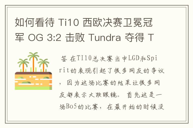 如何看待 Ti10 西欧决赛卫冕冠军 OG 3:2 击败 Tundra 夺得 Ti10 最后一张门票?