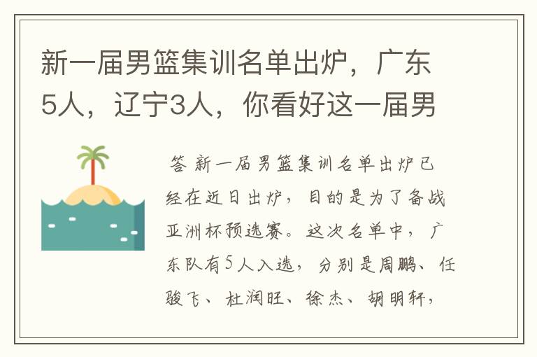 新一届男篮集训名单出炉,广东5人,辽宁3人,你看好这一届男篮吗?