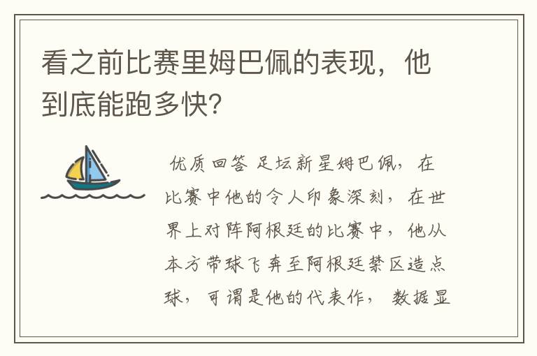 看之前比赛里姆巴佩的表现,他到底能跑多快?